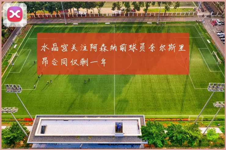 水晶宫关注阿森纳前球员奈尔斯里昂合同仅剩一年