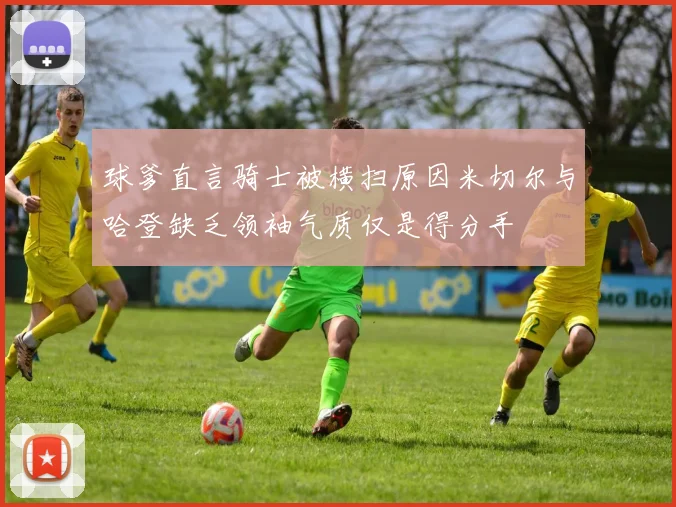 球爹直言骑士被横扫原因米切尔与哈登缺乏领袖气质仅是得分手