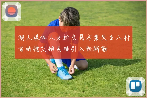 湖人媒体人分析交易方案失去八村肯纳德艾顿或难引入凯斯勒