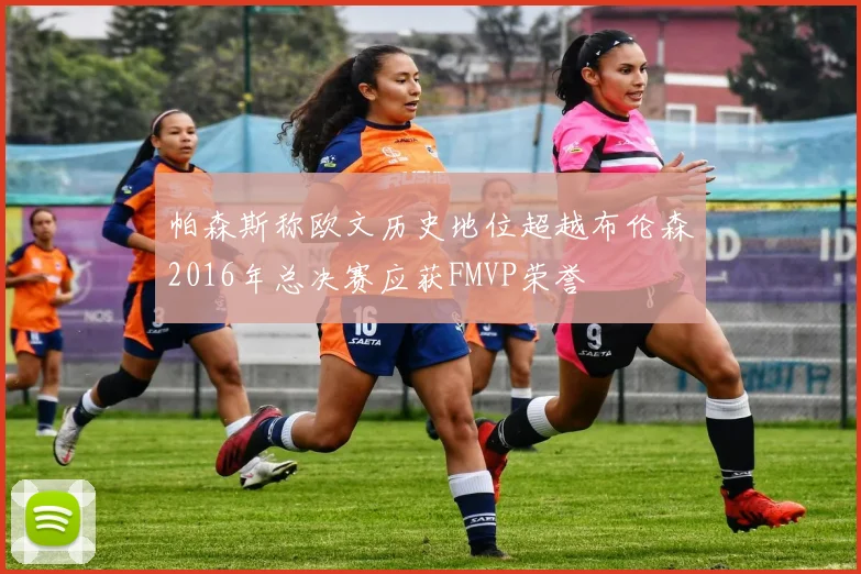 帕森斯称欧文历史地位超越布伦森2016年总决赛应获FMVP荣誉