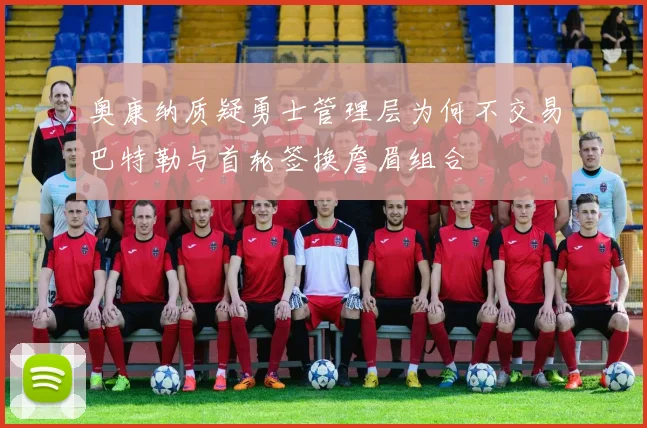 奥康纳质疑勇士管理层为何不交易巴特勒与首轮签换詹眉组合