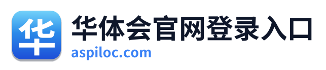 华体会官网登录入口